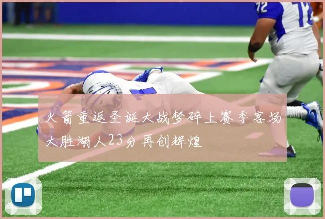 火箭重返圣诞大战梦碎上赛季客场大胜湖人23分再创辉煌