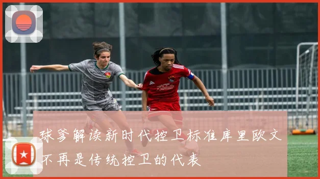 球爹解读新时代控卫标准库里欧文不再是传统控卫的代表