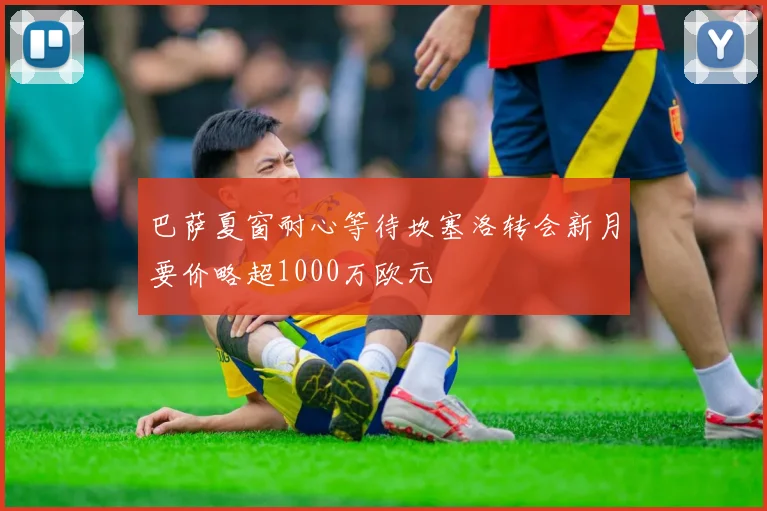 巴萨夏窗耐心等待坎塞洛转会新月要价略超1000万欧元