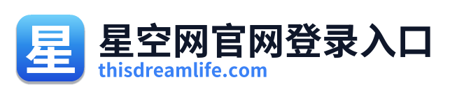 星空网官网登录入口